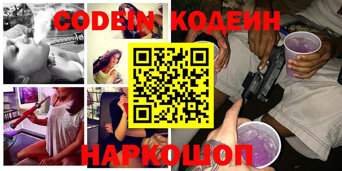Качканар  Кодеиновый сироп Lean Purple Drank  Вход с VPN 